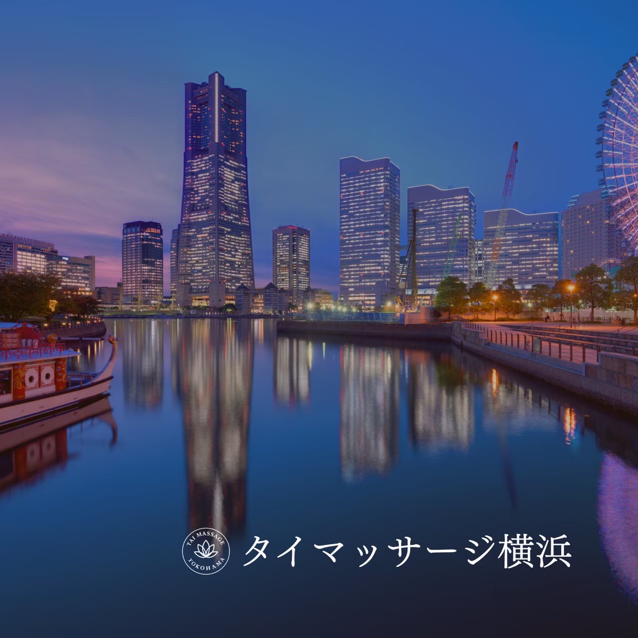 横浜 出張マッサージ|安心感を大切にしたサービスとは💓