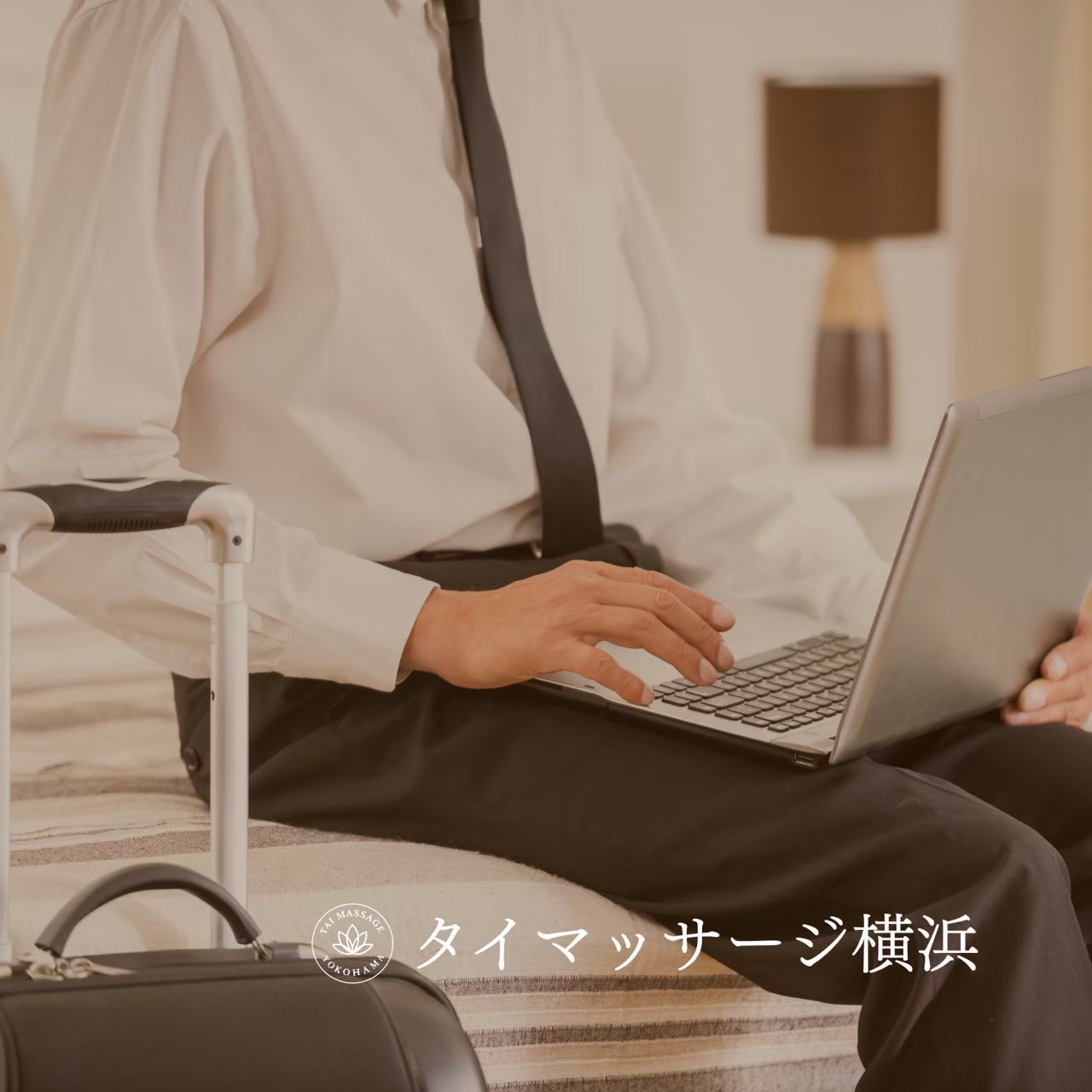 横浜で信頼できる出張マッサージを選ぶために📝